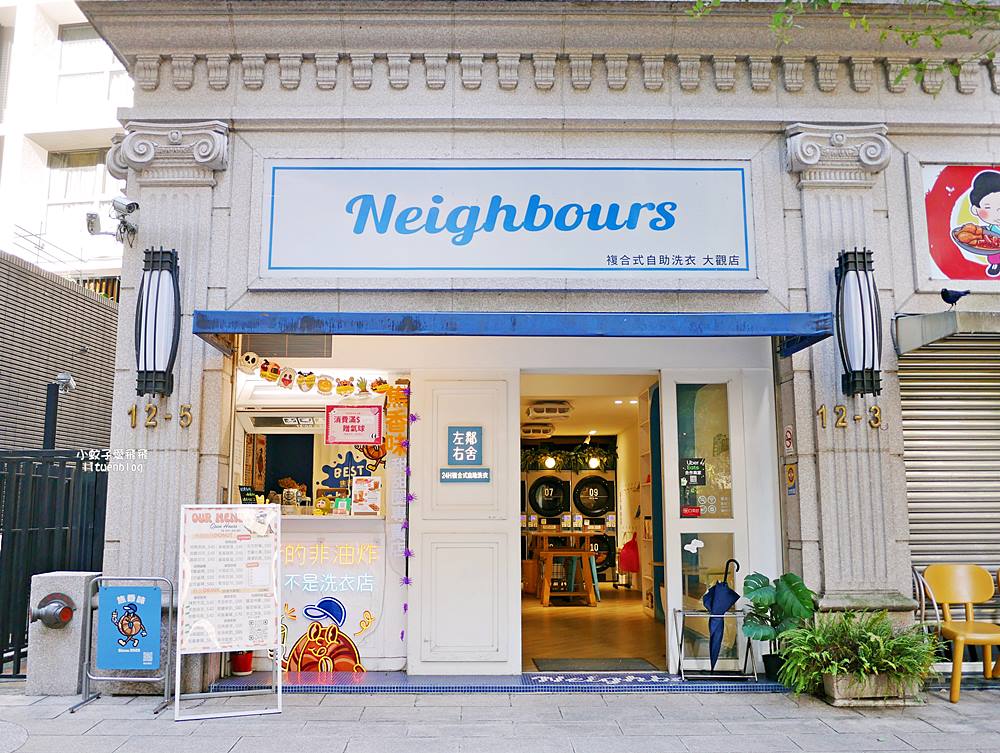 三峽北大「Neighbours左鄰右舍三峽自助洗衣」清新韓風+咖啡點心方便的好鄰居
