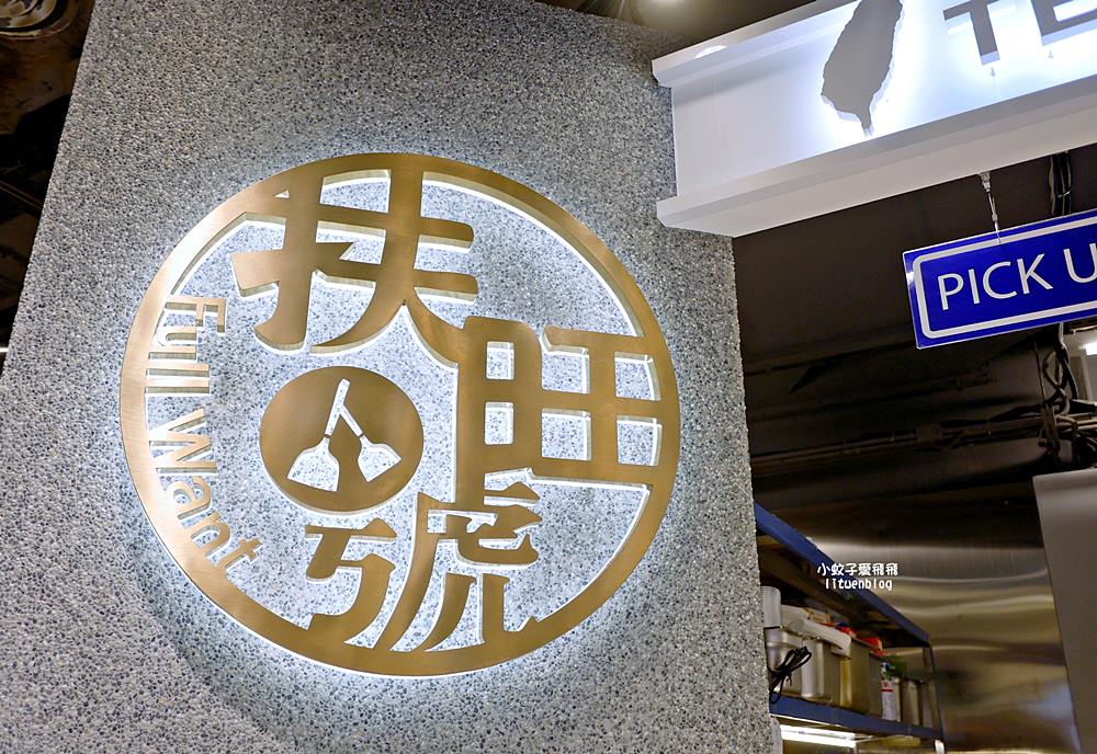 「扶旺號」FULL WANT 鐵板土司的發源品牌早午餐全天候供應