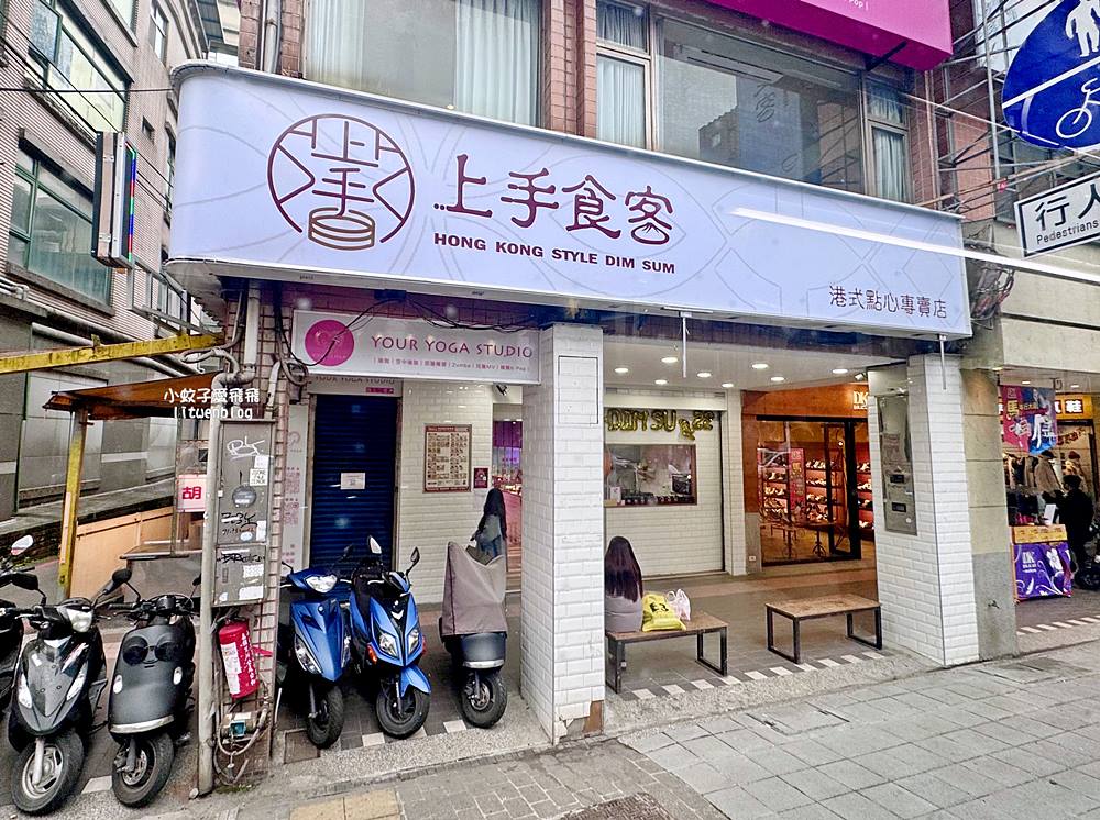 三峽美食「上手食客港式點心專賣店」48元起無服務費平價港點