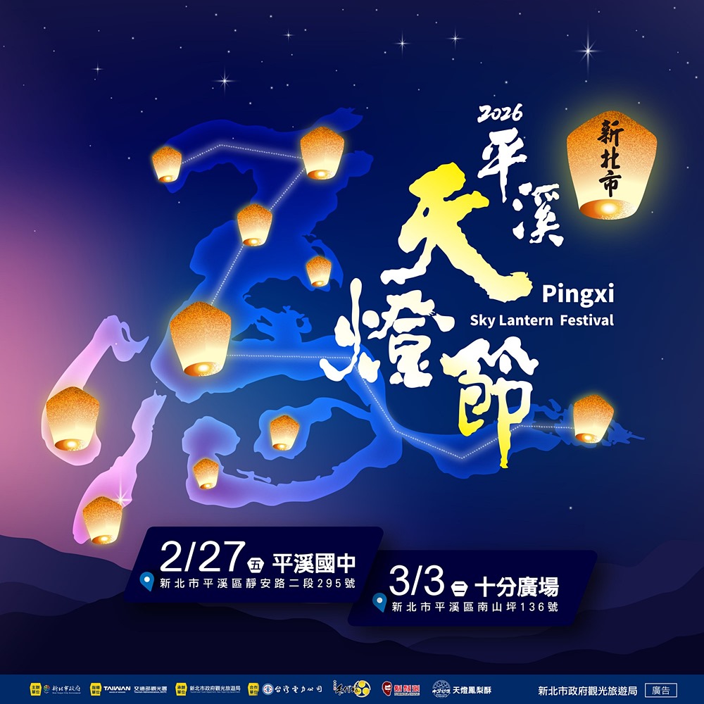 「2026新北市平溪天燈節」20呎高的馬年造型主燈，交通接駁活動資訊指南