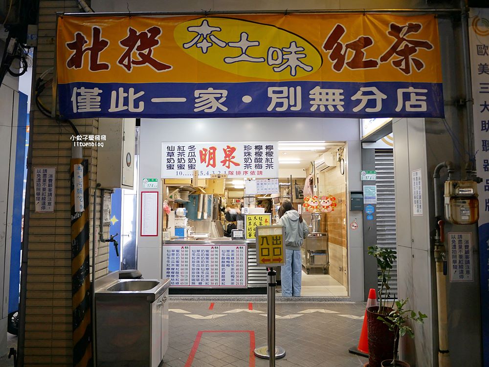「北投本土味明泉紅茶」北投三大老牌茶飲店之一，紅茶&奶蜜系列是主力