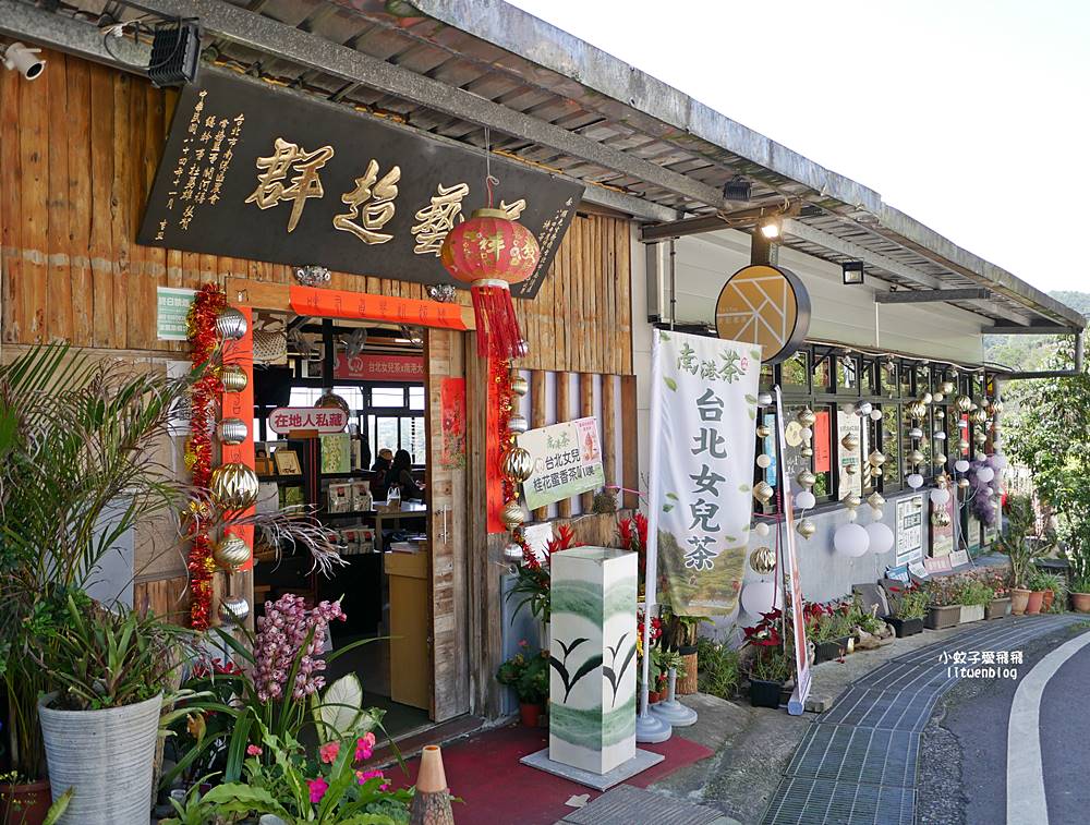 南港舊莊「台北女兒茶余順園茶莊」台灣包種茶發源地秘境,百年茶山輕旅行 南港舊莊「台北女兒茶余順園茶莊」台灣包種茶發源地秘境,百年茶山輕旅行