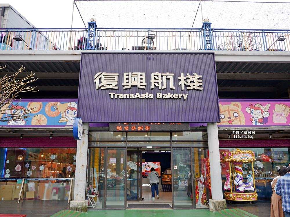復興航棧幸福烘焙屋|航棧綠洲,麵包、咖啡、看飛機起降一站滿足 復興航棧幸福烘焙屋|航棧綠洲,麵包、咖啡、看飛機起降一站滿足
