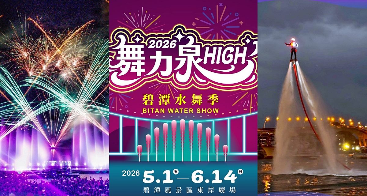 「2026碧潭水舞季」光雕水幕、水上鋼鐵人、300秒煙火點亮碧潭夜晚 @小蚊子愛飛飛 litwenblog