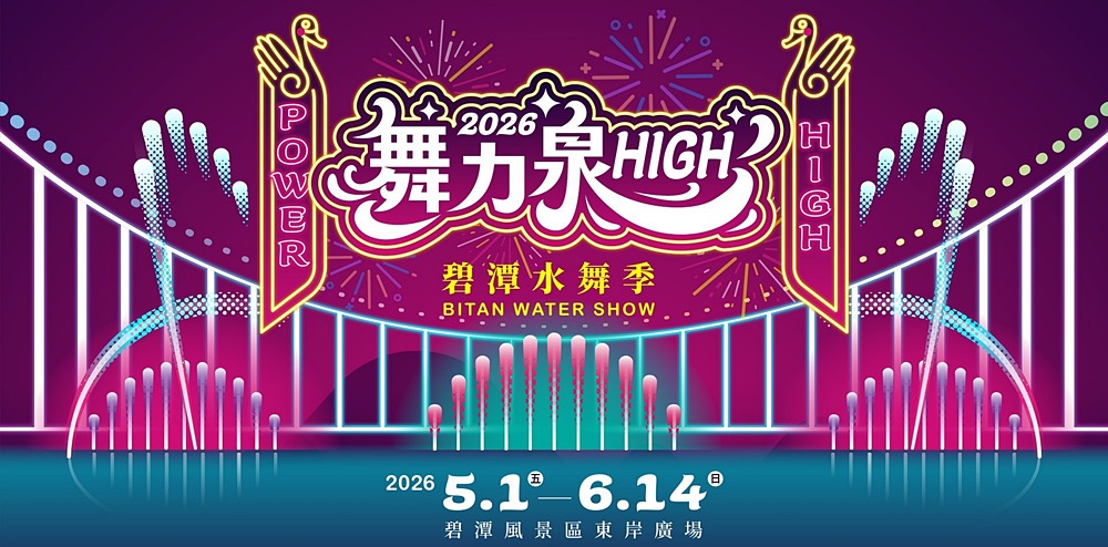 「2026碧潭水舞季」光雕水幕、水上鋼鐵人、300秒煙火點亮碧潭夜晚