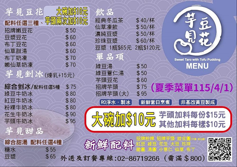 三峽美食「芋見豆花」已三訪豆花、奶凍、剉冰料多可口乾淨 三峽美食「芋見豆花」已三訪豆花、奶凍、剉冰料多可口乾淨