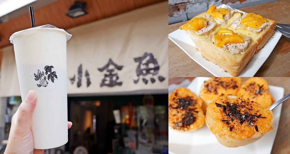 即時熱門文章：北投咖啡「小金魚奶茶咖啡館」在地人推薦！平價精品咖啡、香醇奶茶與輕食