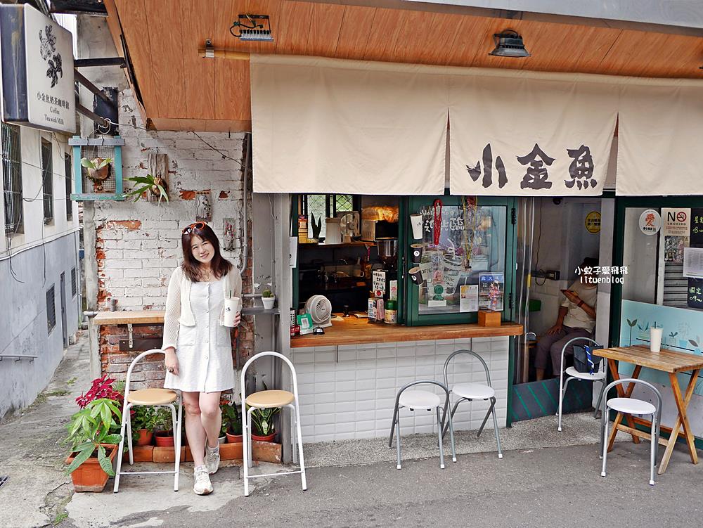 北投咖啡「小金魚奶茶咖啡館」在地人推薦!平價精品咖啡、香醇奶茶與輕食 北投咖啡「小金魚奶茶咖啡館」在地人推薦!平價精品咖啡、香醇奶茶與輕食