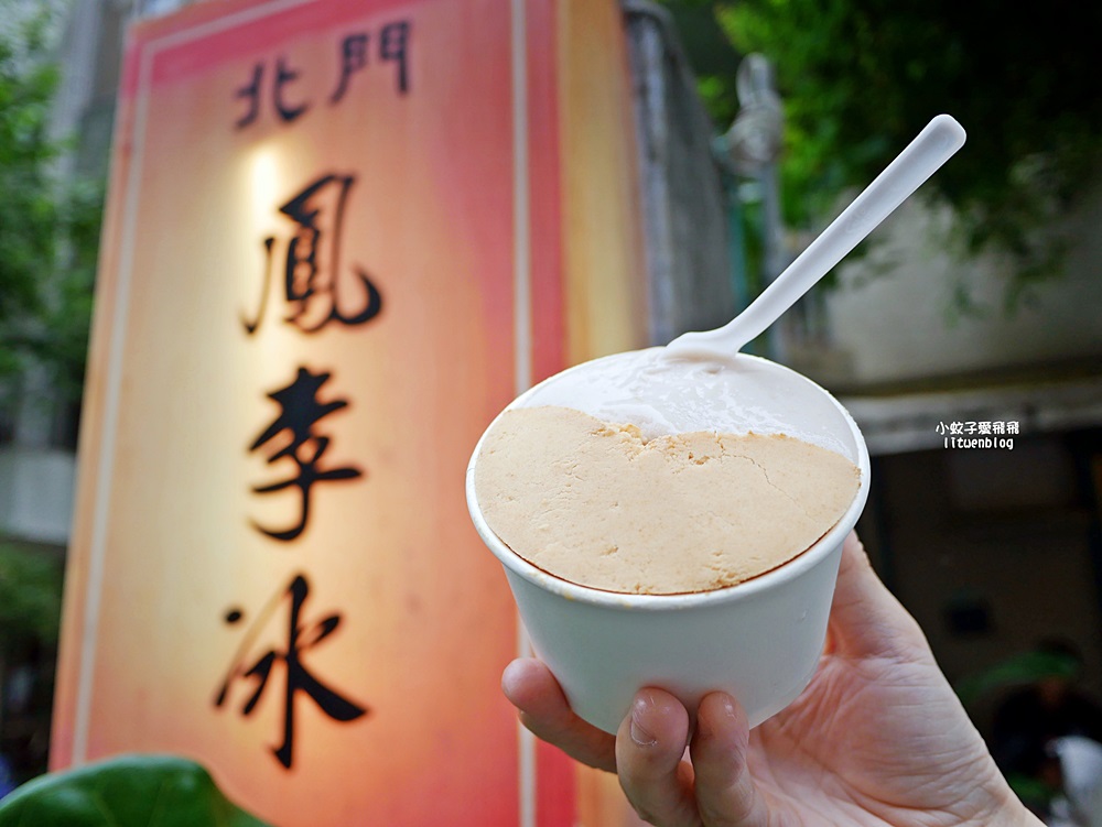 「北門鳳李冰」台北東區必吃冰店,招牌鳳李冰酸甘鹹古早滋味 「北門鳳李冰」台北東區必吃冰店,招牌鳳李冰酸甘鹹古早滋味