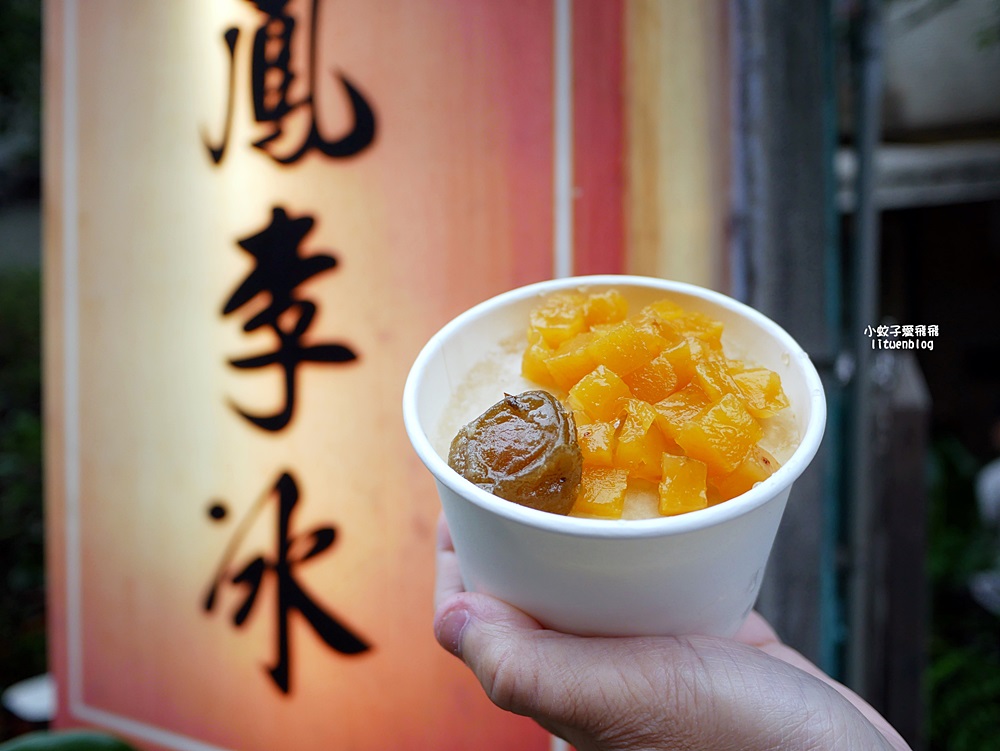 「北門鳳李冰」台北東區必吃冰店,招牌鳳李冰酸甘鹹古早滋味 「北門鳳李冰」台北東區必吃冰店,招牌鳳李冰酸甘鹹古早滋味