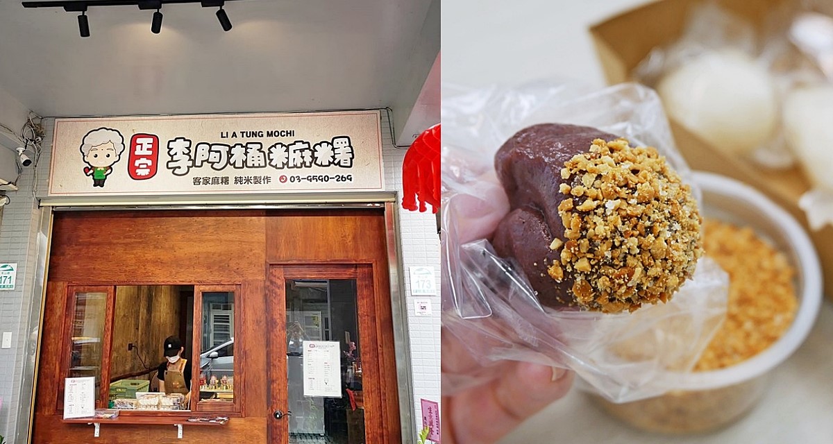 宜蘭冬山美食「正宗李阿桶麻糬」原本的阿桶嬤糬換人作了&改名再出發 @小蚊子愛飛飛 litwenblog