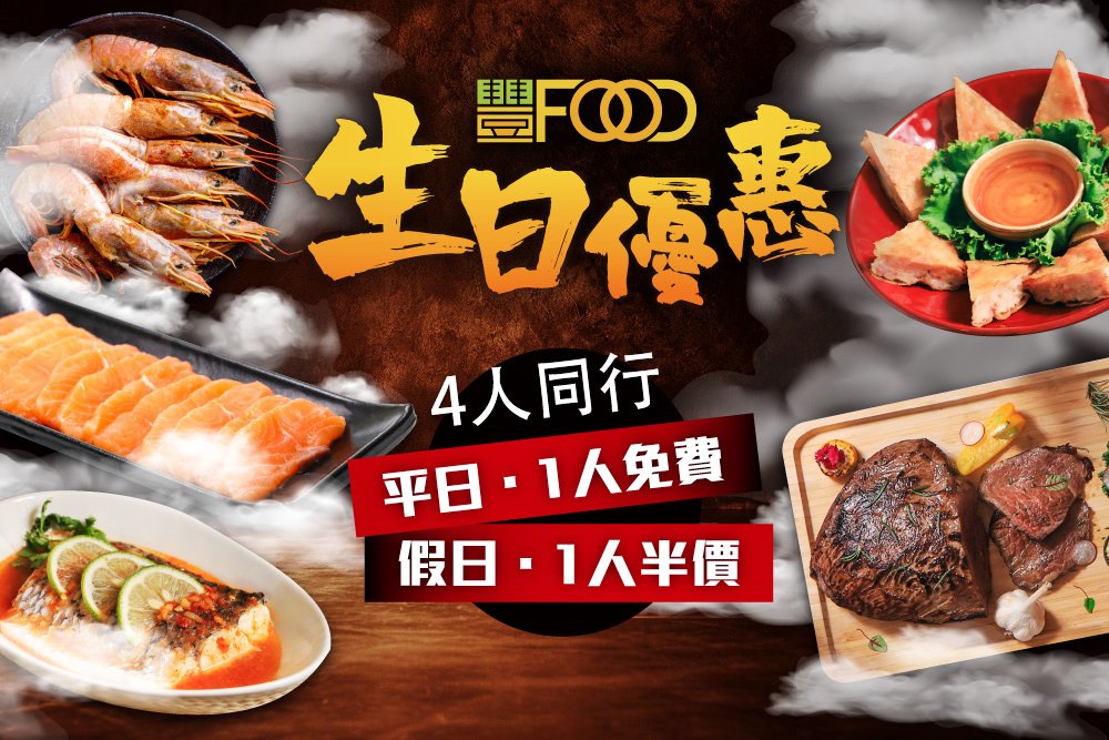 大直美食豐FOOD海陸百匯下午茶2小時吃到飽，壽星四人同行平日一人免費