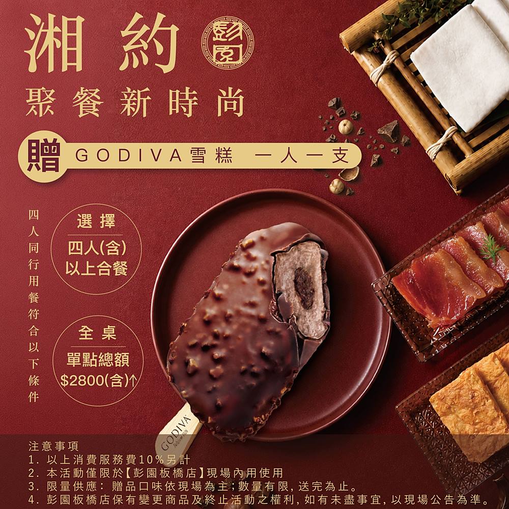 板橋江子翠「彭園婚宴板橋店」兩人就能享用頂級湘菜,超值禮GODIVA雪糕一人一支 板橋江子翠「彭園婚宴板橋店」兩人就能享用頂級湘菜,超值禮GODIVA雪糕一人一支