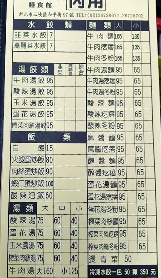 三峽美食「蘇記水餃」水餃小菜及被耽誤的炒飯，三鶯線臺北大學站