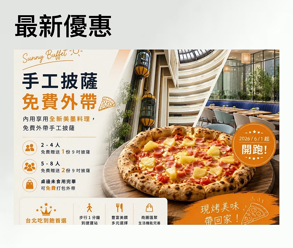 茹曦酒店SUNNY BUFFET自助餐廳首創手工披薩內用再加贈一份，還能免費外帶！
