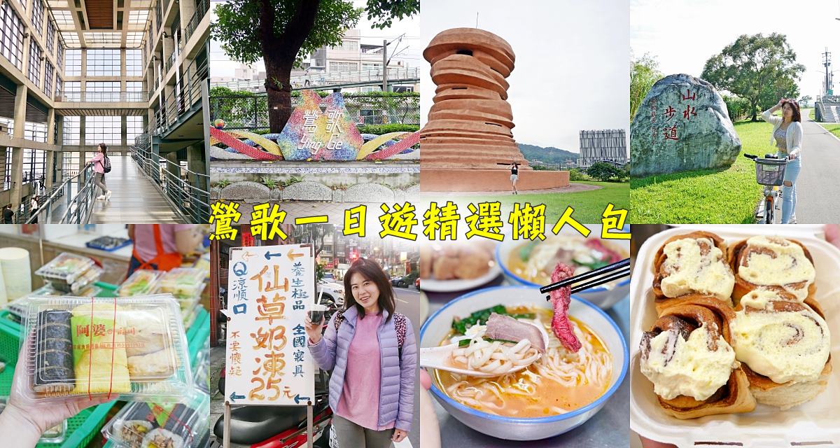 鶯歌一日遊景點美食精選，交通方式行程規劃一文搞定 @小蚊子愛飛飛 litwenblog
