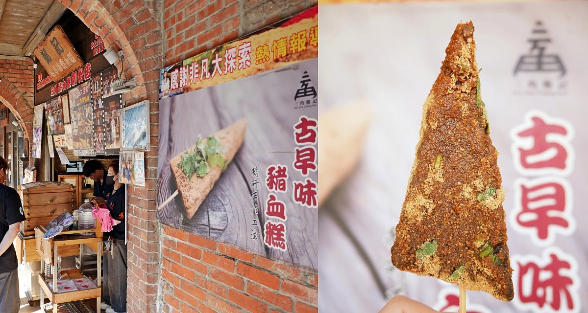 即時熱門文章：三峽老街美食「鄭記三角豬血糕」老街裡最夯的豬血糕軟糯香Q