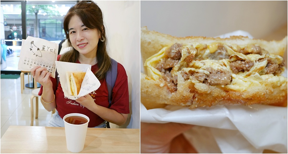 三峽北大美食｜三峽美食「蕉ㄚ吐司」北大特區超強早午餐，脆甜香鹹滋味豐富 @小蚊子愛飛飛 litwenblog