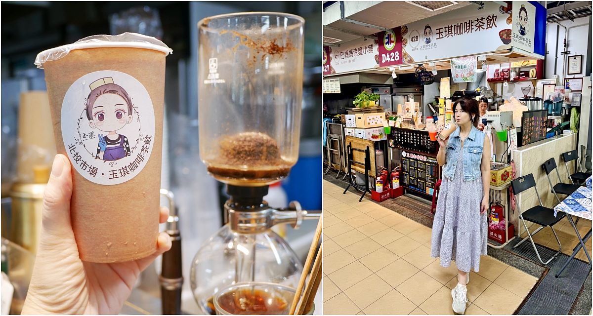 北投市場「玉琪咖啡茶飲」虹吸壺職人級咖啡，銅板價物超所值 @小蚊子愛飛飛 litwenblog