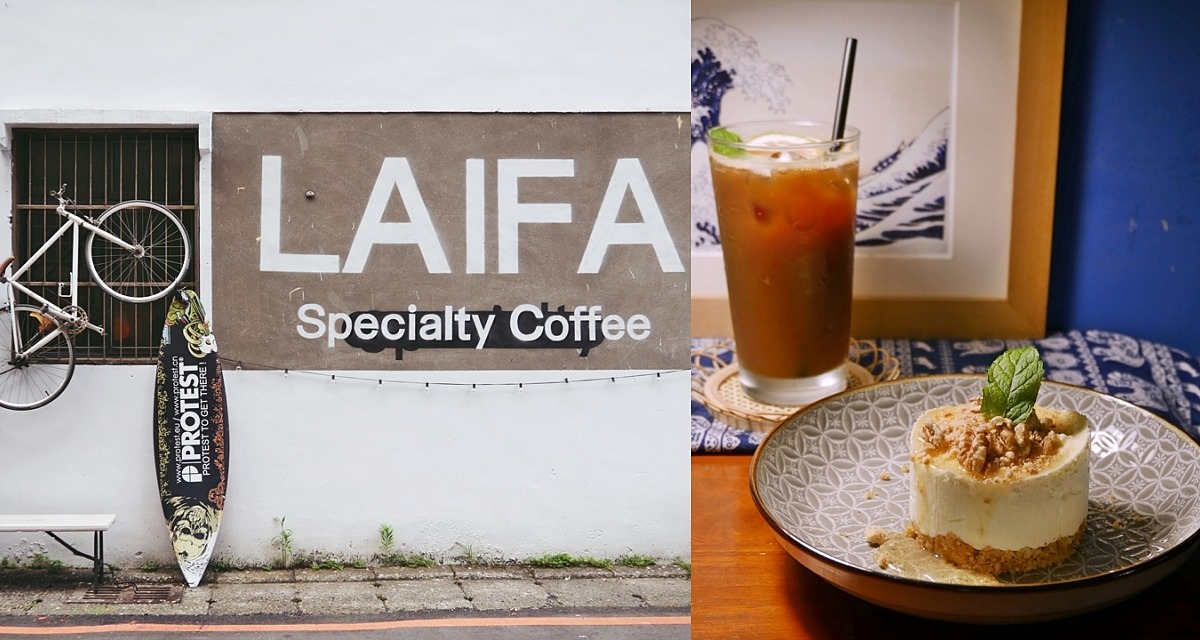即時熱門文章：三峽咖啡「LAIFA Coffee Shot來發咖啡峽」專業自烘豆&混搭文青風，近三鶯線三峽站